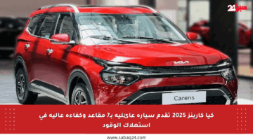 كيا كارينز 2025 تقدم سيارة عائلية بـ7 مقاعد وكفاءة عالية في استهلاك الوقود